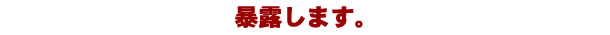 暴露します。