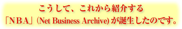 �������ơ����줫��Ҳ𤹤�֣Σ£��ס�Net Business Archive�ˤ����������ΤǤ���